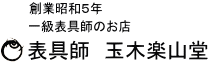 表装　玉木楽山堂２