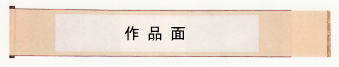 表装 巻子 サンプル9