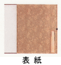 表装 巻子 サンプル10
