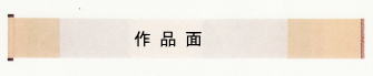 表装 巻子 サンプル5