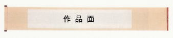 表装 巻子 サンプル7