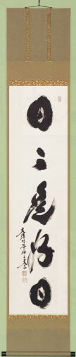 表装 掛軸 日々是好日