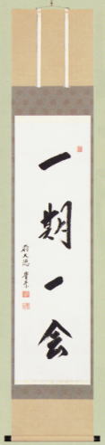 表装 掛軸 一期一会