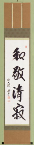 表装 掛軸 和敬清寂