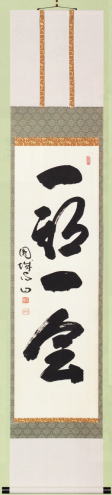 表装 掛軸 一期一会
