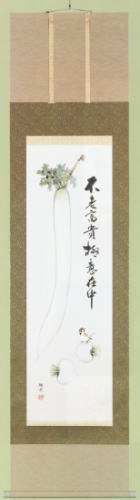 表装 掛軸 不老富貴大根