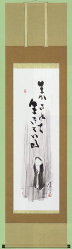 表装 掛軸 生かされて