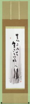 表装 掛軸 生かされて