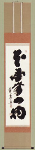 表装 掛軸 本来無一物