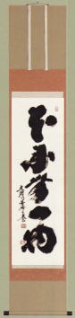 表装 掛軸 本来無一仏