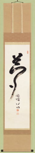 表装 掛軸 夢