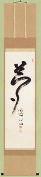 表装 掛軸 夢