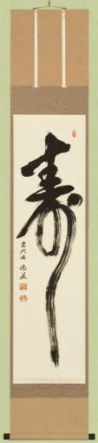 表装 掛軸 寿
