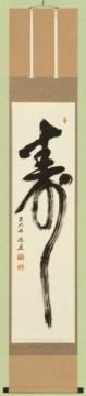 表装 掛軸 寿