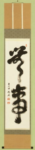 表装 掛軸 無事