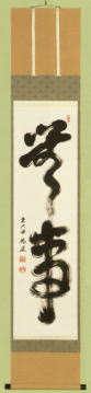 表装 掛軸 無事