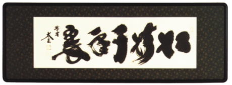 表装 額装 松樹千年翠