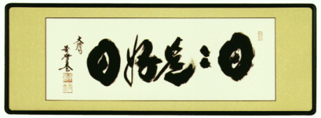 表装 額装 日々是好日