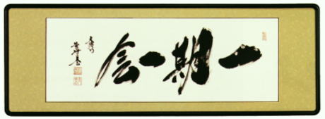 表装 額装 一期一会
