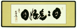 表装　額装　日々是好日