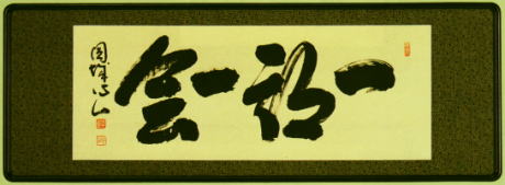 表装 額装 一期一会