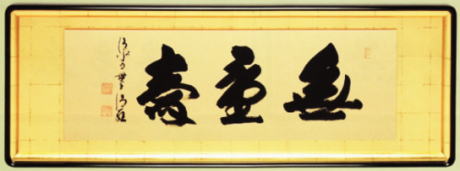 表装 額装 無量寿