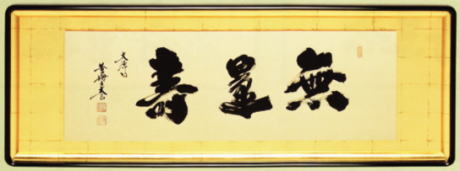 表装 額装 無量寿