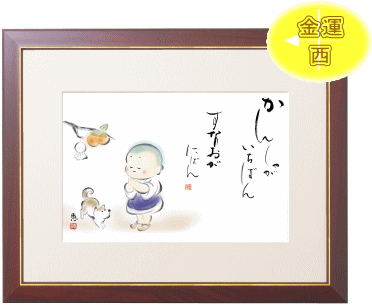 表装 額装 一休3