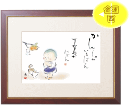 表装 額装 一休3