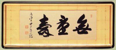 表装 額装 無量寿