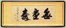 表装 額装 無量寿